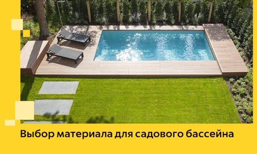 Выбор материала для садового бассейна в Екатеринбурге