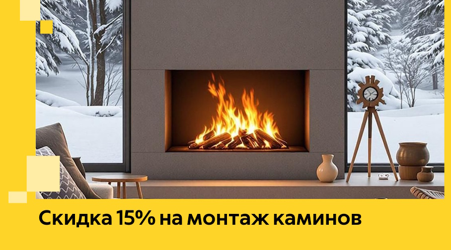 Акция! Скидка 15% на монтаж каминов в Екатеринбурге от ЭриданКтр