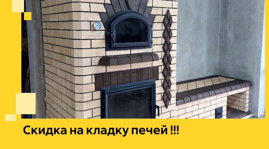 Акция! Выгодное предложение на кладку кирпичных печей от ЭриданКтр